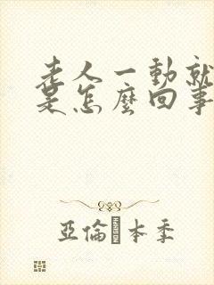 老人一动就出汗是怎么回事