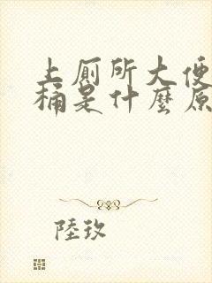 上厕所大便粘马桶是什么原因