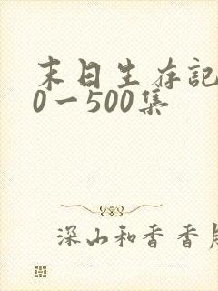 末日生存记130一500集