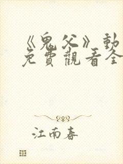 《鬼父》动漫版免费观看全集