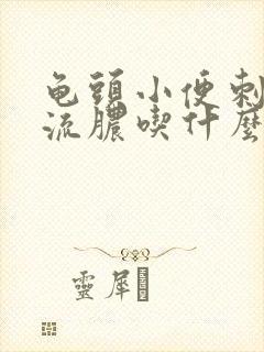 龟头小便刺痛和流脓吃什么药