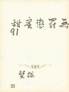 甜蜜惩罚无打码91