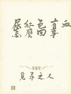 尿红色有血块是怎么回事