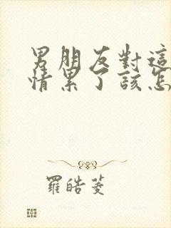 男朋友对这段感情累了该怎么挽回