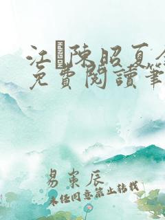 江琎陈昭夏全文免费阅读笔趣阁