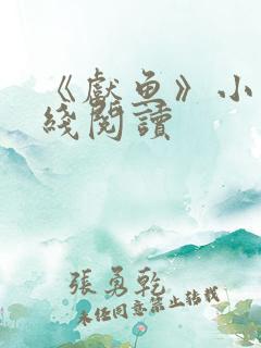 《献鱼》小说在线阅读