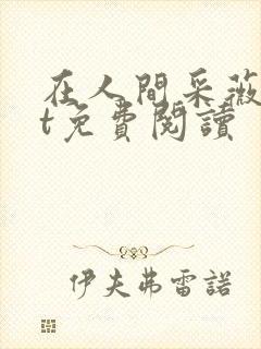 在人间采薇txt免费阅读