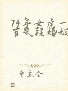 74年女虎一生有几段婚姻