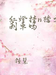 红灯挂n档要踩刹车吗