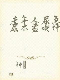 老年人尿急尿频尿不尽吃什么药效果好