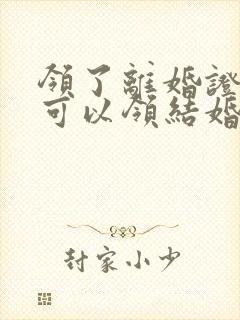 领了离婚证多久可以领结婚证