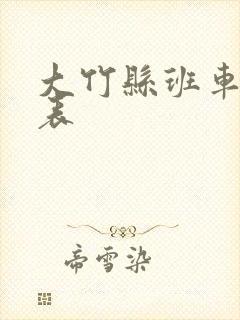 大竹县班车时刻表