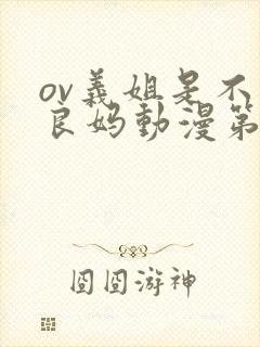 ov义姐是不是良妈动漫第一集