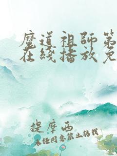 魔道祖师第二季在线播放免费观看