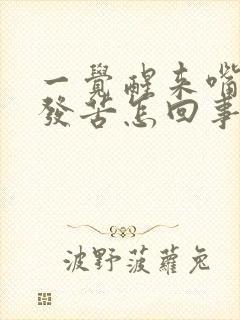 一觉醒来嘴发干发苦怎回事