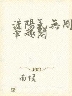 渡阳气无删减版笔趣阁