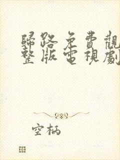 归路免费观看完整版电视剧高清