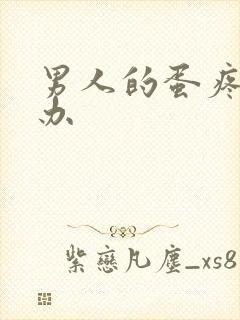 男人的蛋疼怎么办