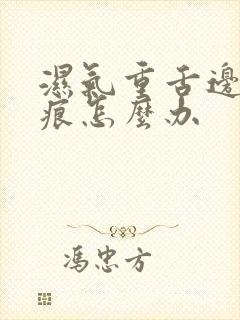 湿气重舌边有齿痕怎么办