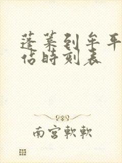 蓬莱到牟平汽车站时刻表