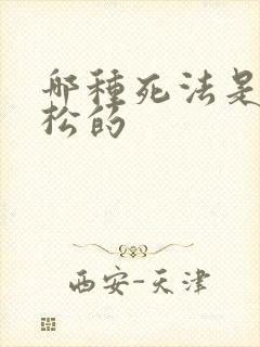 哪种死法是最轻松的