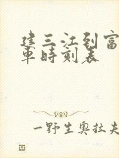 建三江到富锦客车时刻表