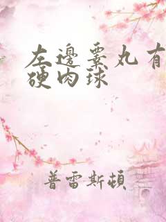 左边睾丸有一团硬肉球