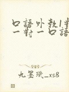 口语外教1对1一对一口语哪个好