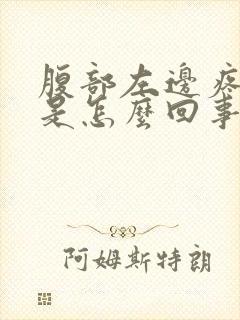 腹部左边疼胀气是怎么回事