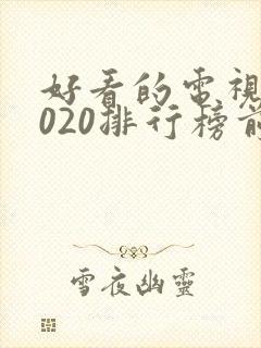 好看的电视剧2020排行榜前十名