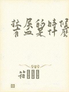 拉屎的时候里面有血是什么情况?