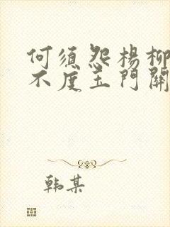 何须怨杨柳春风不度玉门关全诗