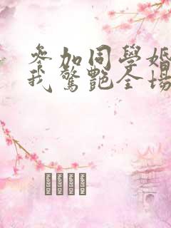 参加同学婚礼,我惊艳全场第50集