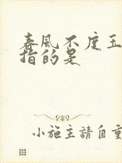 春风不度玉门关指的是