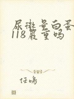 尿微量白蛋白高118严重吗