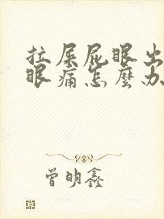 拉屎屁眼出血屁眼痛怎么办