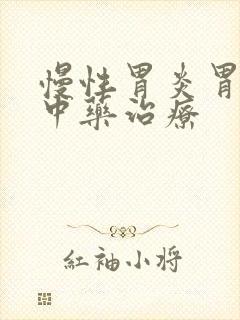 慢性胃炎胃痛的中药治疗