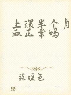 上环半个月后出血正常吗