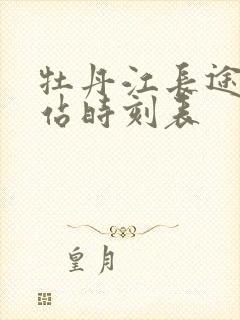 牡丹江长途客运站时刻表