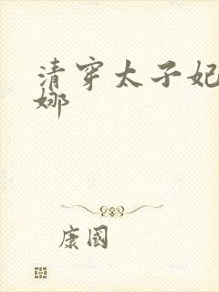 清穿太子妃乌日娜