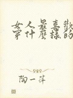 女人最喜欢男人穿什么样的内裤呢