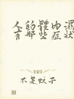 人的体内湿气重有哪些症状