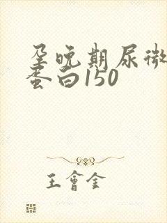 孕晚期尿微量白蛋白150