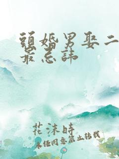 头婚男娶二婚女最忌讳