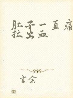 肚子一直痛拉稀拉出血