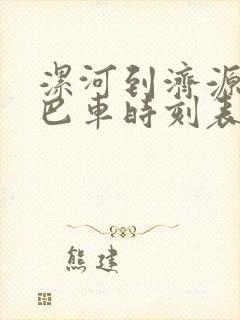 漯河到济源的大巴车时刻表