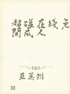 超碰在线免费公开成人