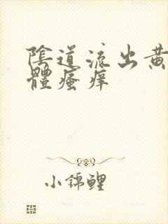 阴道流出黄色液体瘙痒