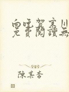 向晚贺寒川全文免费阅读无弹窗