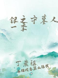 银之守墓人 第一季